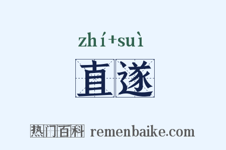 直遂是什么意思的图片